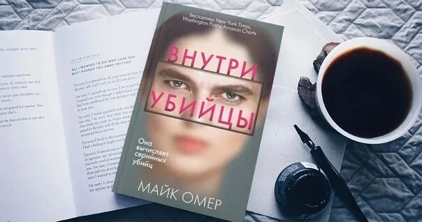 Майк Омер книги. Глазами убийцы книга Майк Омер. Омер внутри убийцы книга. Майк Омер "внутри убийцы". Майк омер внутри убийцы краткое содержание