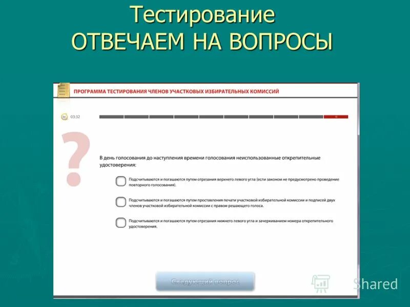 Тестирование обходчиков уик 1 поток. Вопросы для тестирования членов участковых избирательных комиссий. тест ответь на вопрос. ответы по тестированию членов уик. вопросы по выборам.