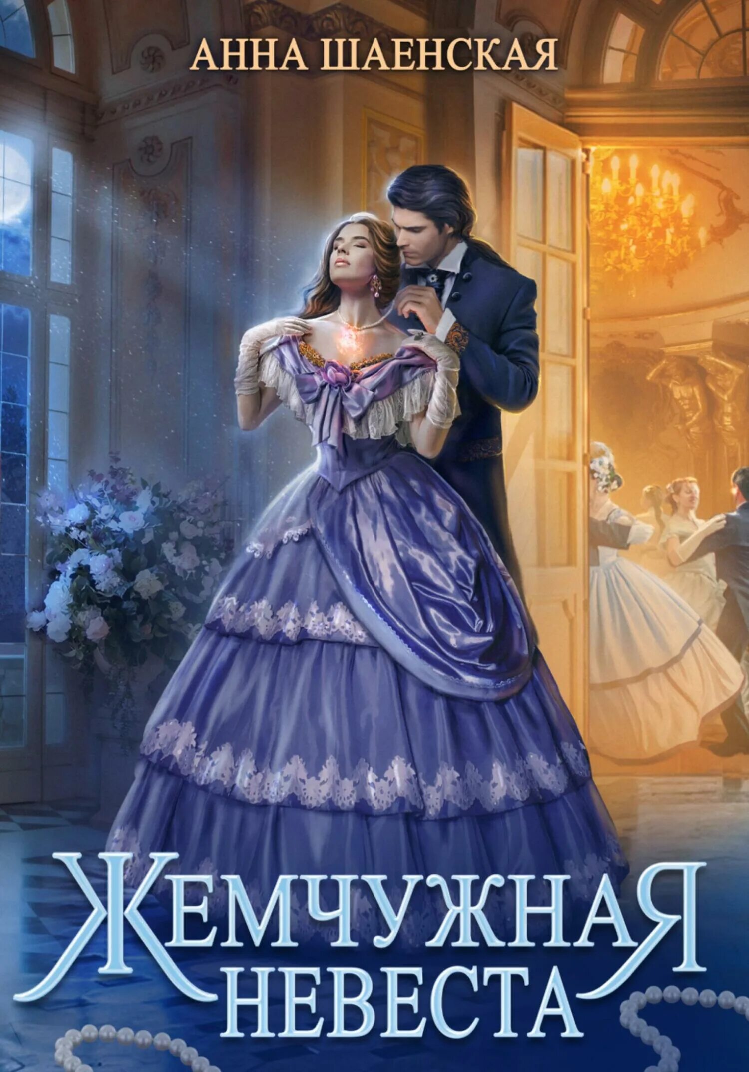 Незавидная невеста читать. Невеста на одну ночь аудиокнига. Аудиокниги про любовь для подростков. Хрустальная невеста шаенская. Слушать аудиокниги хрустальная невеста.