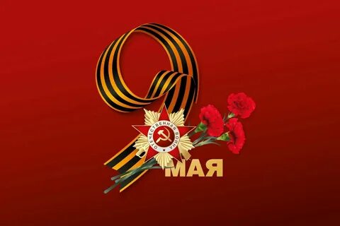 9 мая 7 0