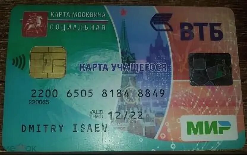 Карта втб билеты. Карта москвича ВТБ. ВТБ проездной. Социальная карта москвича ВТБ. Проездной карта москвича.