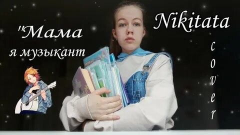 Включи nikitata