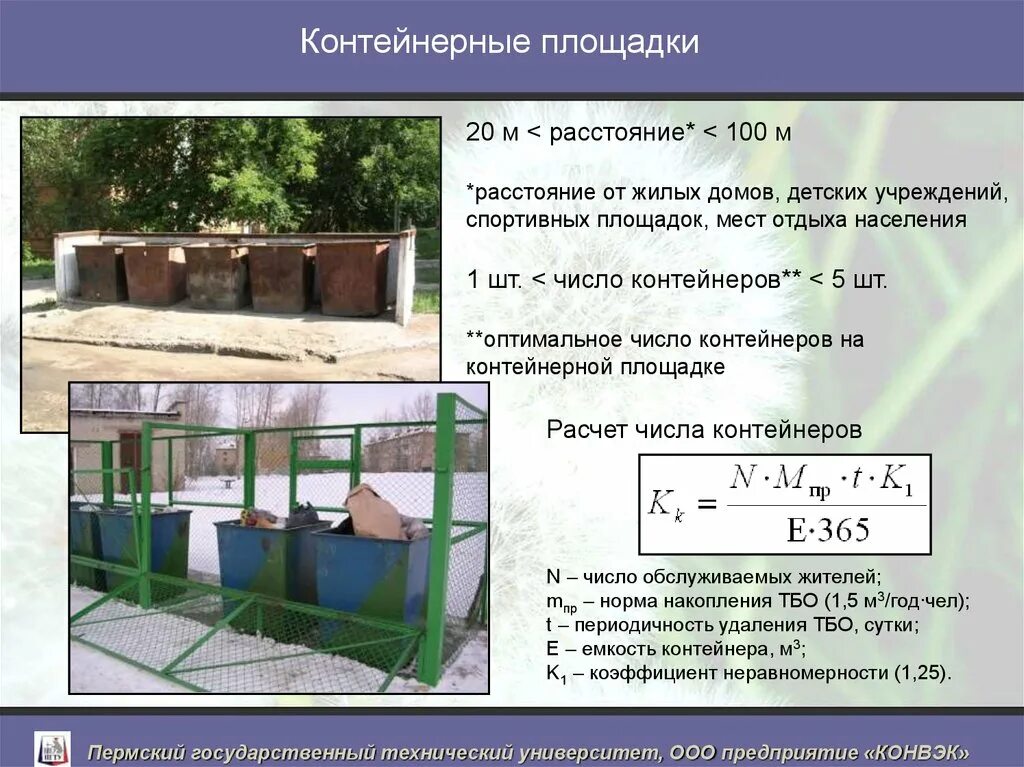 Проект контейнерной площадки. Контейнерная площадка по нормативам.