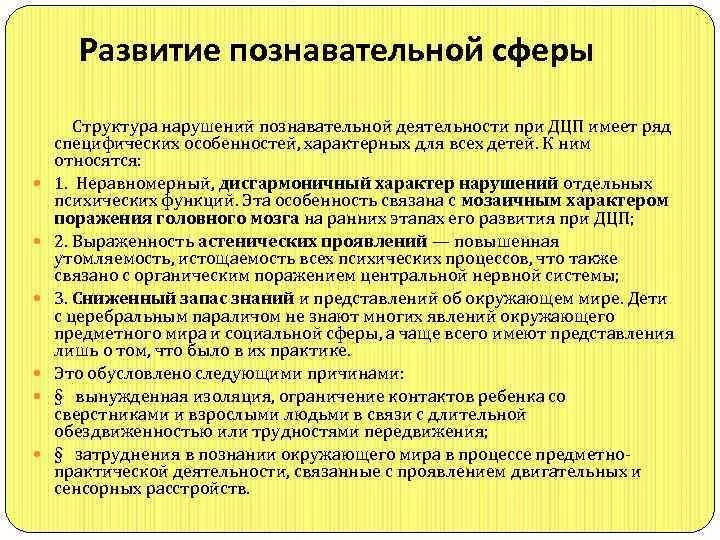 Нарушение познавательной деятельности при ДЦП. Структура нарушений познавательной деятельности при ДЦП. Структура нарушений познавательной сферы при ДЦП. Особенности развития познавательной сферы при ДЦП. Для дцп характерно