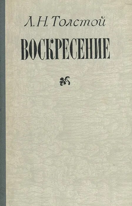 Воскресение содержание. Толстой л.н. &quot;воскресение&quot;. воскресение книга. книга толстого воскресение. обложка книги воскресенье толстого.