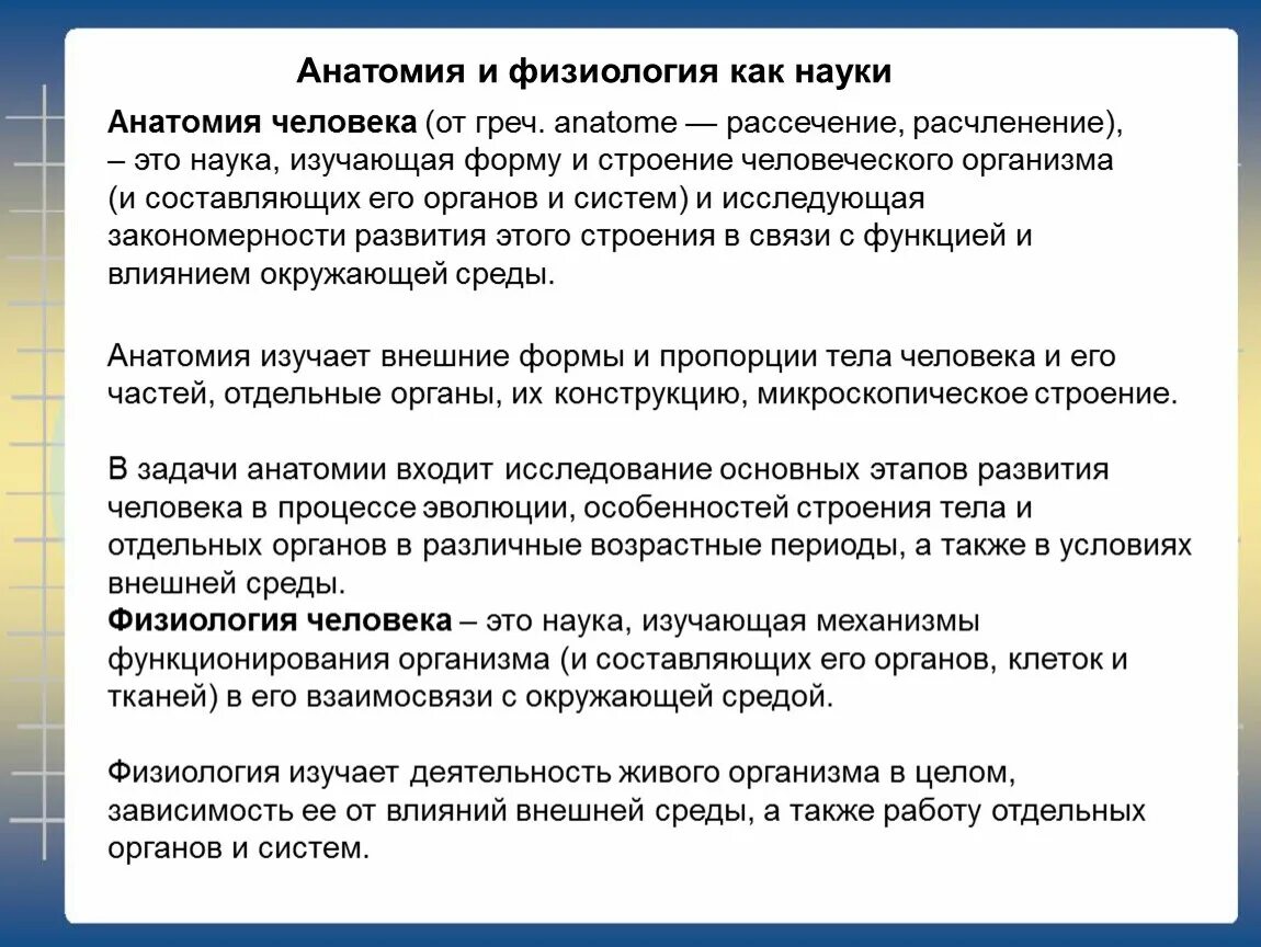 Исследования тела человека. Анатомия и физиология как науки. Понятие об анатомии и физиологии человека. Что изучает предмет анатомия. Методы исследования анатомии и физиологии.