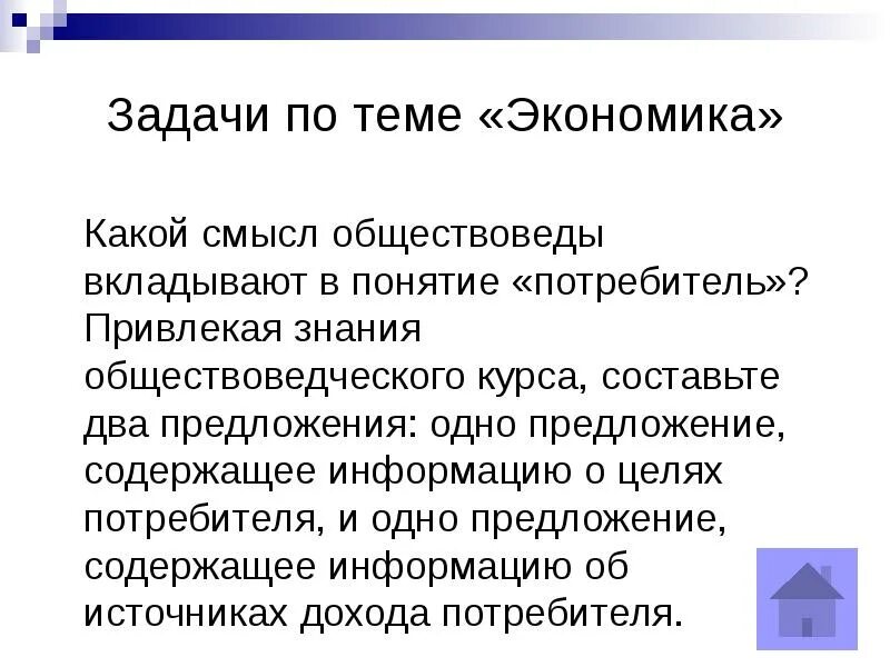 25 задание экономика. Суверенитет потребителя это в экономике. Задание на тему экономика. Цели потребителя в экономике. Экономический смысл понятия потребитель.