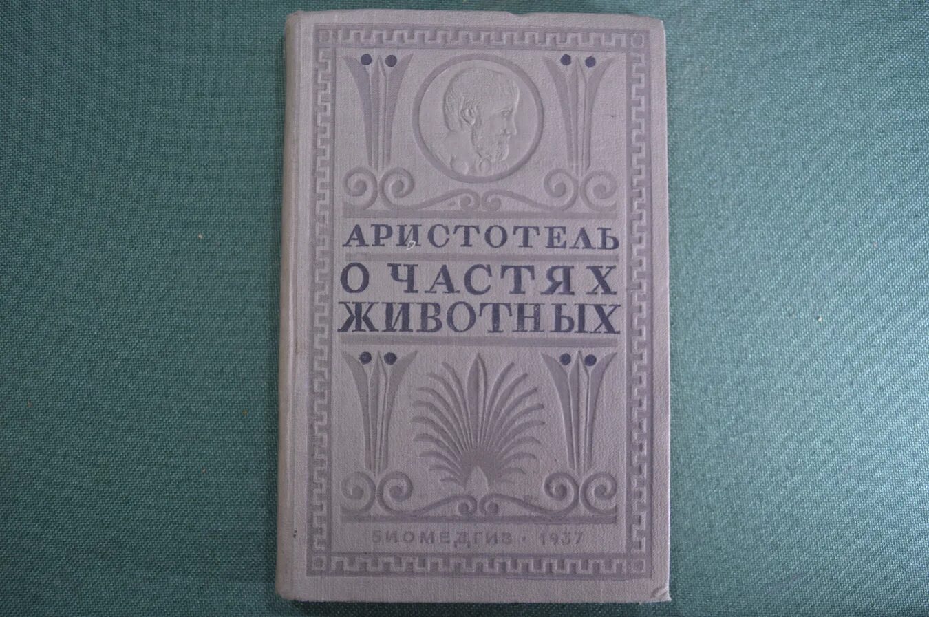 О частях животных Аристотель книга. Аристотель история животных. Книга с Аристотелем биология. История животных Аристотель книга. Аристотель книга 1