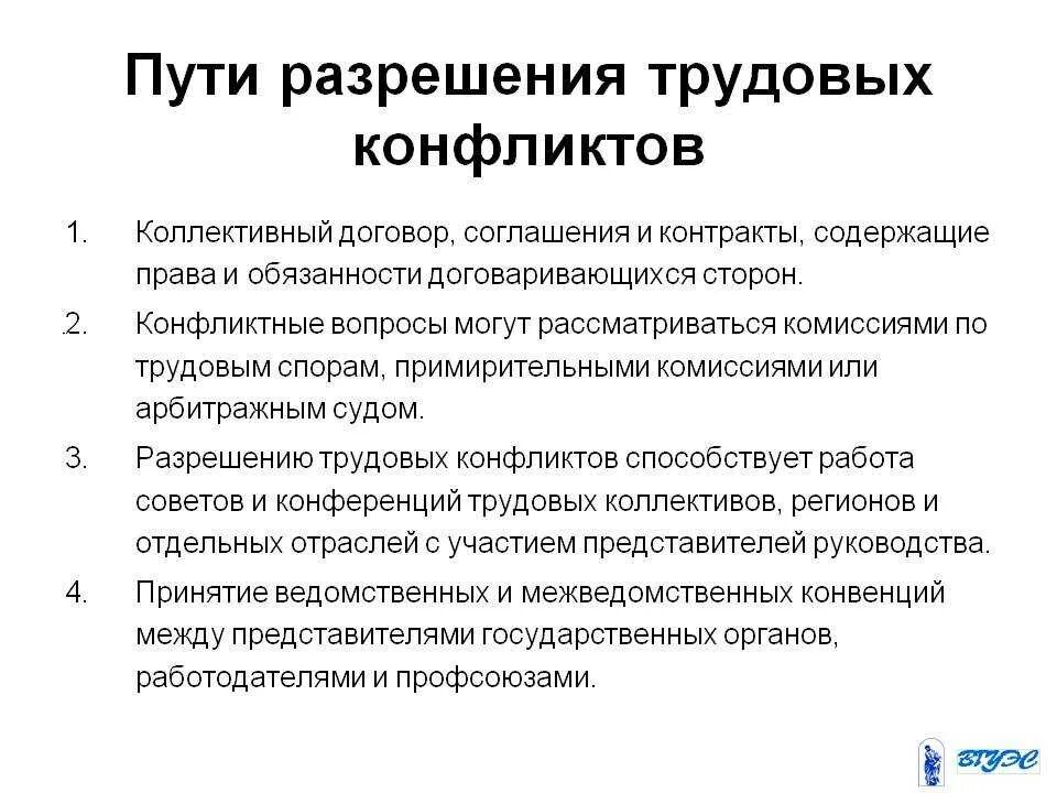 Пути решения спора. Причины трудовых конфликтов. Трудовые конфликты и пути их разрешения. Основные причины трудовых конфликтов. Пути решения трудовых конфликтов.