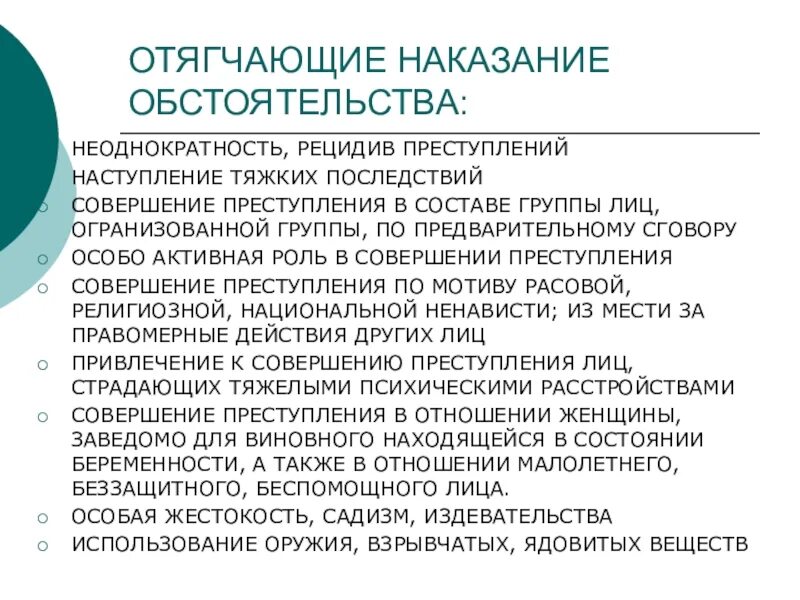 Назовите отягчающее обстоятельство при установлении наказания подросткам. Обстоятельства отягчающие наказание. Обстоятельства отягчающие наказание УК РФ. Отегощающие обстоятельства. Обстоятельства тягощающие наказание.