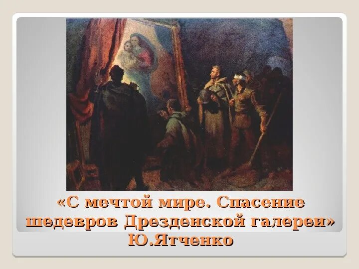 Картиной спасен. Картиной спасен
