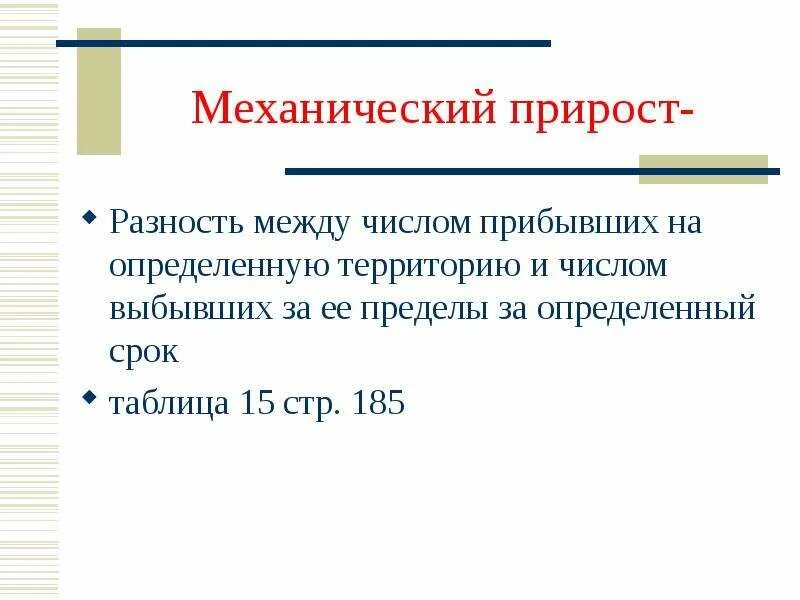 Механический прирост. Механический прирост населения. При механических. Механический прирост населения России. Показатель механического прироста