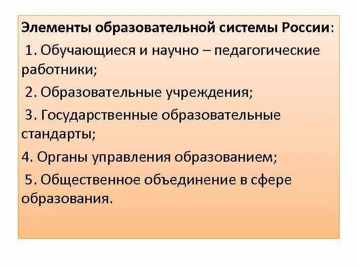 Основные элементы образовательной организации. Элементы образовательной системы. Укажите элементы образовательной системы:. Элементы педагогической системы. Компоненты педагогической системы.