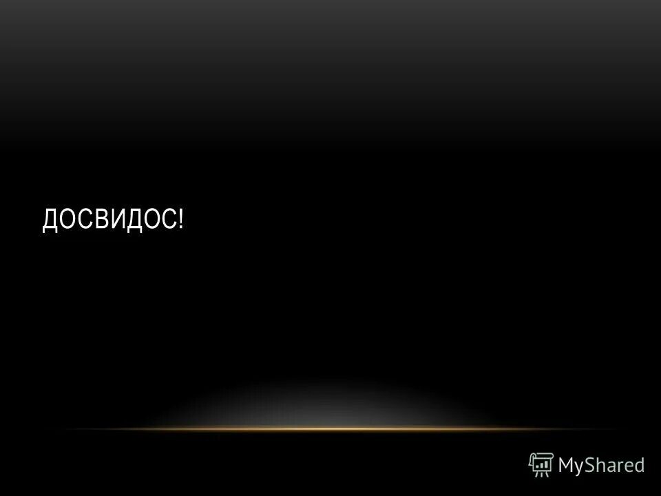 текст песни досвидос slame. песня вот и все досвидос пару. Slame досвидос. песня вот и все досвидос пару. Slame досвидос.