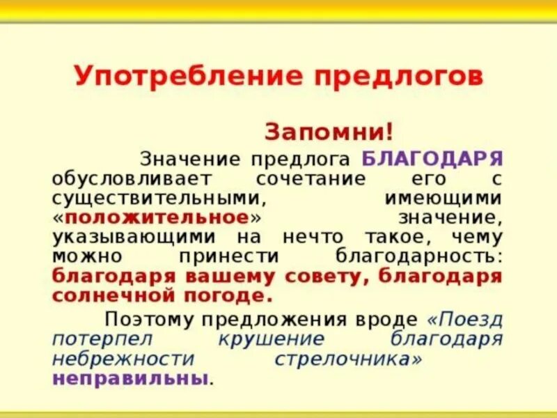 Значение предлога благодаря