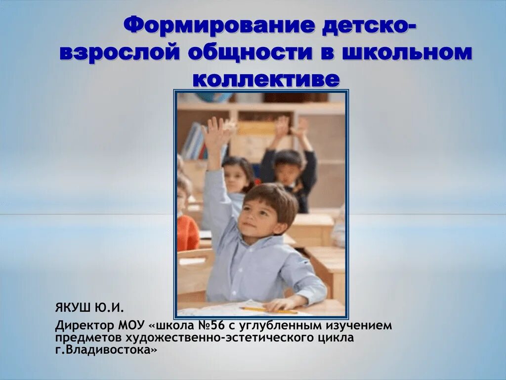 Формирование детско-взрослой общности. Детско-взрослая общность. Становление ребёнка взрослым. Формирование детско-взрослого сообщества..