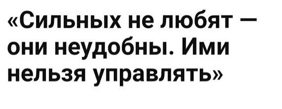 Сильных не любят они неудобны ими нельзя. Сильных не любят они неудобны. Сильных не любят ими нельзя управлять. Сильных не любят они неудобны. Сильных не любят они неудобны ими нельзя.