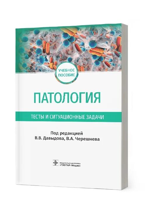 Патологический тест. Учебник по патологии. патологии книга. патология тесты. клиническая патологическая анатомия.