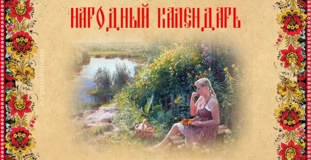 Федорин день народный праздник. Открытка федорин день. Славянские праздники. 9 июня народные приметы. Федорин день 9 июня.