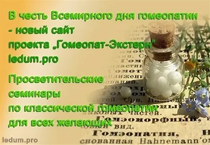 Всемирный день гомеопатии 10