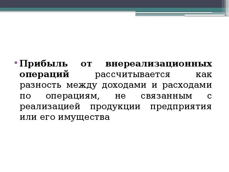 Выручка от реализации внереализационные операции. Внереализационные операции. прибыль от внереализационных операций. доходы от внереализационных операций. выручка от внереализационных операций это.