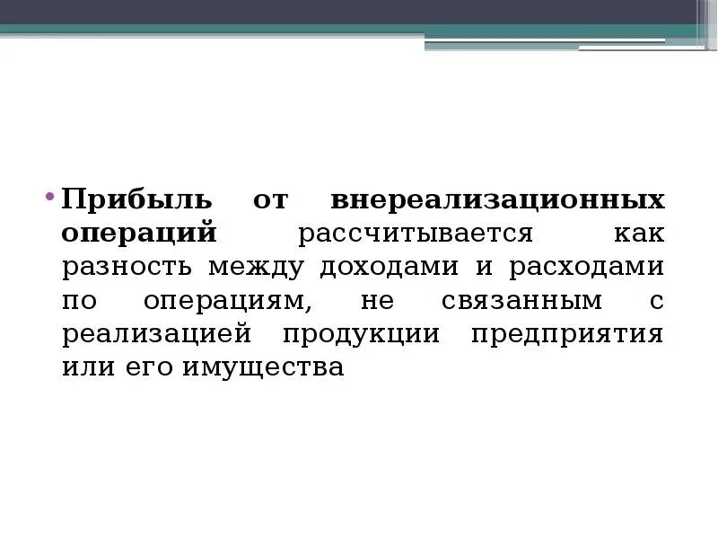 Внереализационные операции. Прибыль от внереализационных операций. Доходы от внереализационных операций. Выручка от внереализационных операций это.