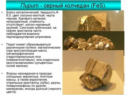 Пирит формула в химии