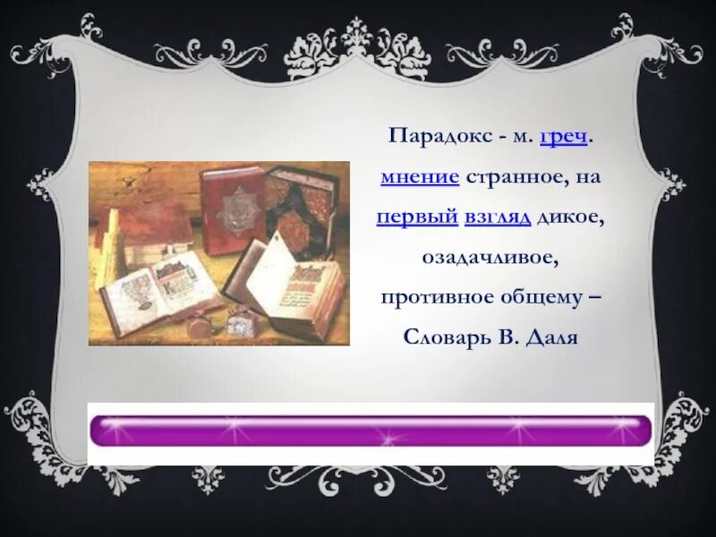 Странный парадокс ошибка. Парадокс слово. парадокс это словарь. что означает слово парадокс. значение слова парадоксально.