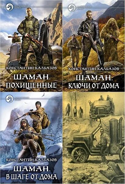 Шаман книги аудиокниги. Калбазов к. "шаман похищенные". Калбазов шаман 4 исход.