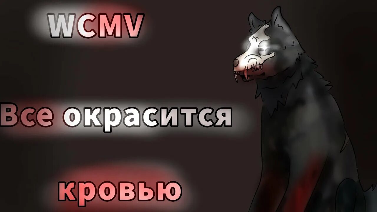 Песня все окрасится кровью. Вся вода окрасилась кровью текст. Всё окрасится кровью когда вышла.