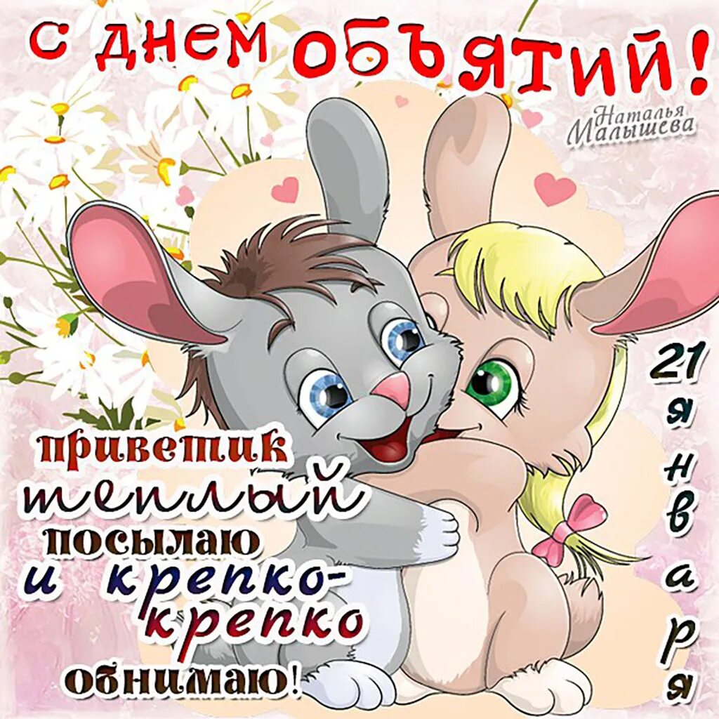 День теплых объятий. С днём объятий открытки. открытки с днём обнимашек. открытки с днём обнимания. открытки с днём объятий 21 января.