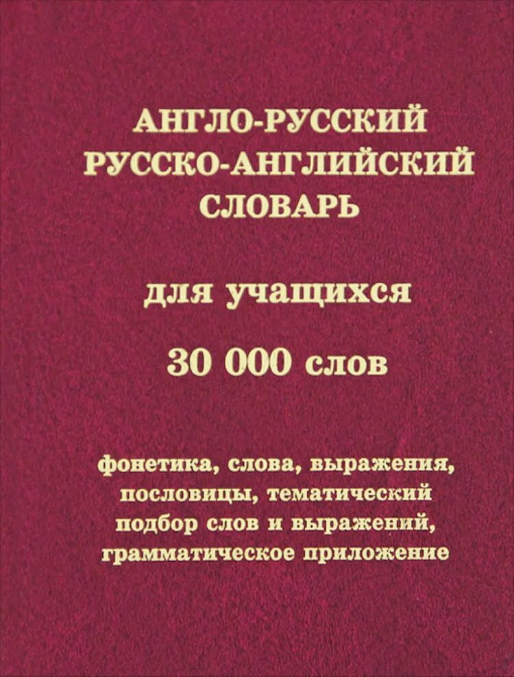 Книги английские слова с русскими. Разговорный словарь англо русский словарь. Англо-русский словарь. Книги английские слова с русскими. Книги английские слова с русскими.