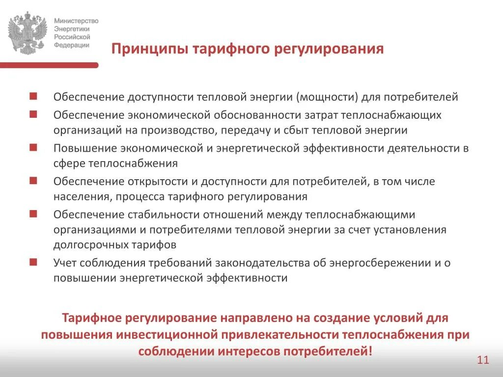 Теплоснабжающая организация это. Тарифное регулирование принципы. Методы тарифного регулирования в сфере теплоснабжения. Принципы теплоснабжающей организации. Метод регулирования тарифов энергетики.