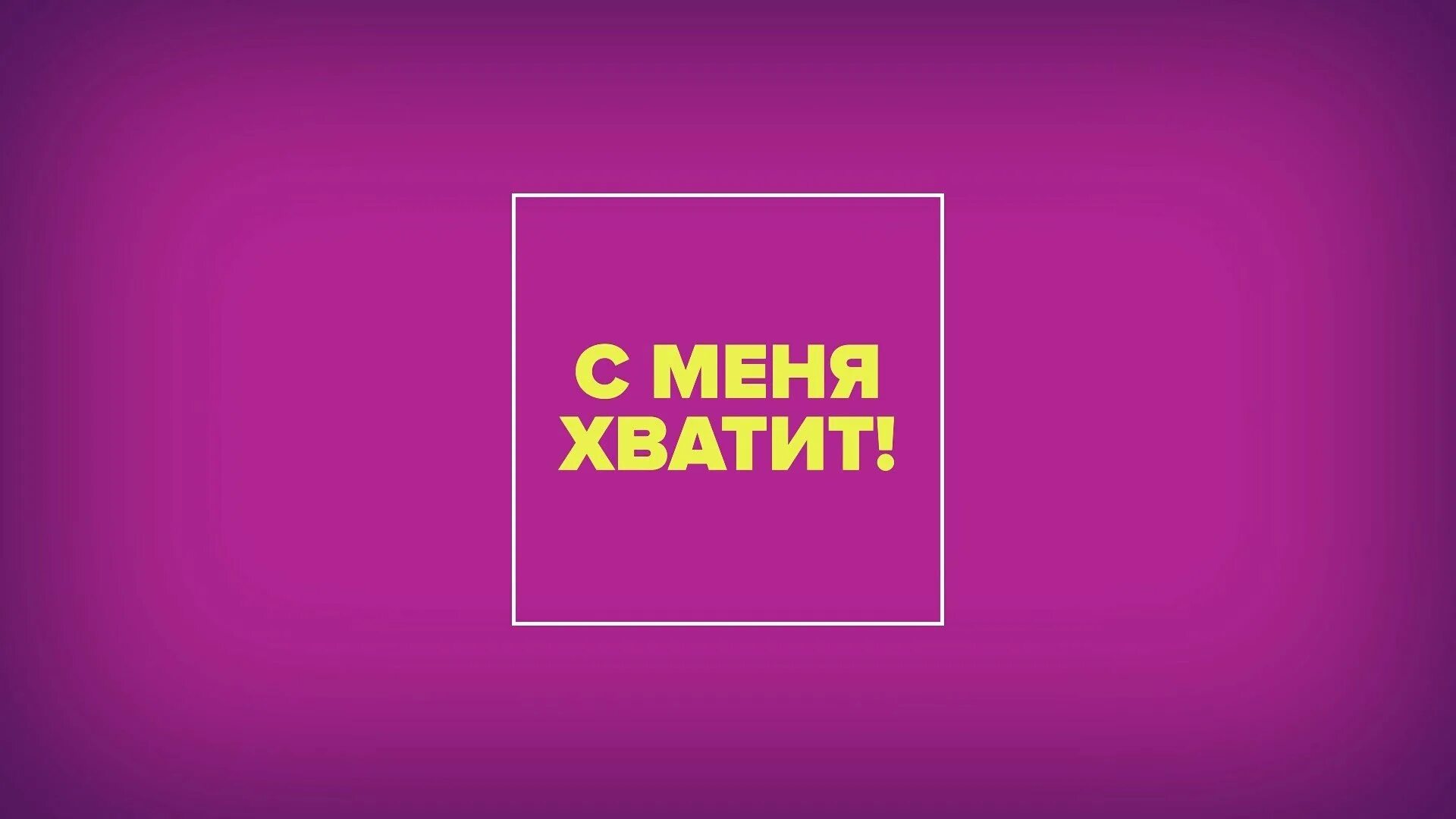 Хватит. Картинка хватит. Все хватит. Хватит надпись. С меня хватит надпись.