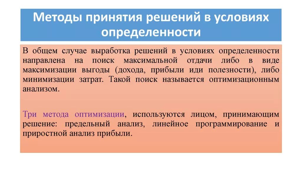 Методы принятия управленческих решений. Методы выбора управленческих решений. Методы принятия решений в условиях определенности. Алгоритм принятия решений в условиях риска.