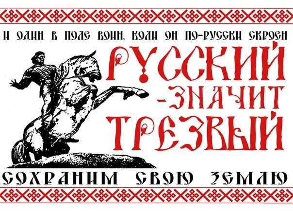 Что означает быть сильным. Трезвость славян. Славяне Трезвые. Славянские лозунги. Славянские слоганы.