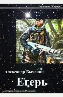 Слушать книгу егерь