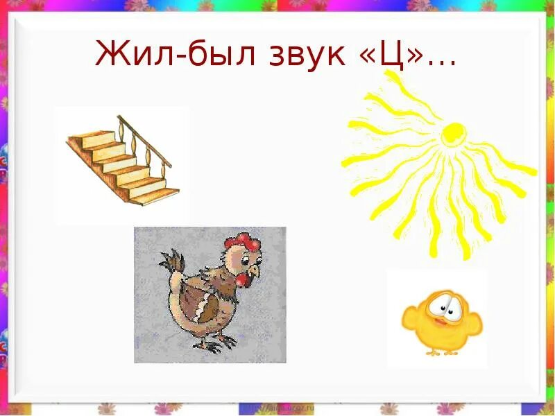 Карточки со звуком ц. Картинки со звуком ц. Звуковая культура звука ц. Звук ц средняя группа конспект занятия. Обследование произношения звука в в слогах.
