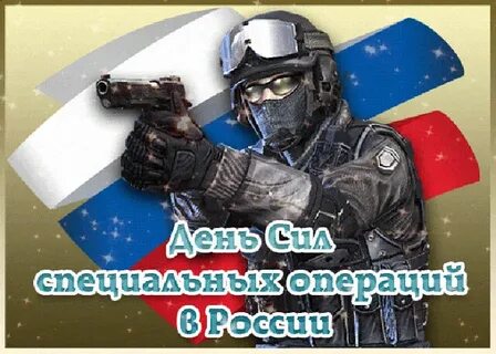 День сил специальных операций 27 февраля картинки
