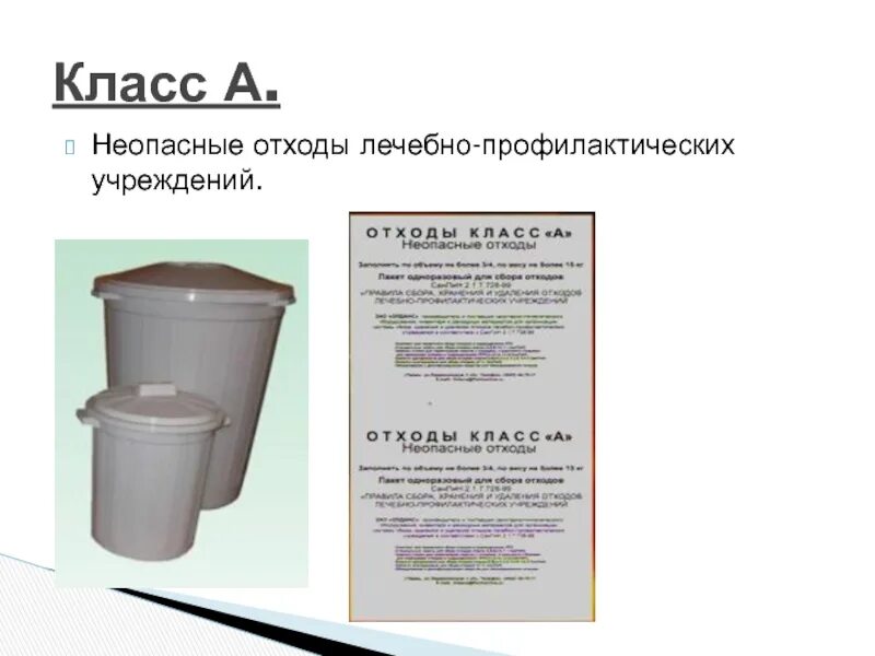 Сбор отходов класса а. Неопасные отходы класса а. отходы класса в медицинские. класс а. неопасные отходы лечебно-профилактических учреждений.. отходы класса б медицинские.