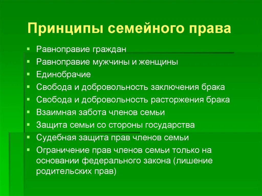 Принципы семейного регулирования. Принцепы симейного право.