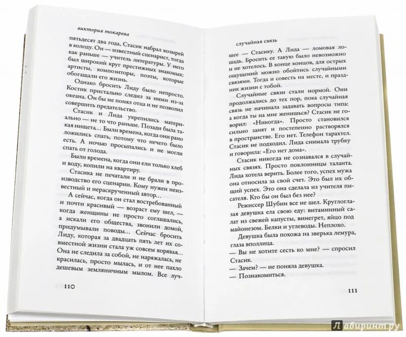 Читать случайную связь полностью. Книга сволочей тоже жалко. Токарева случайная связь. Токарева сволочей тоже жалко.