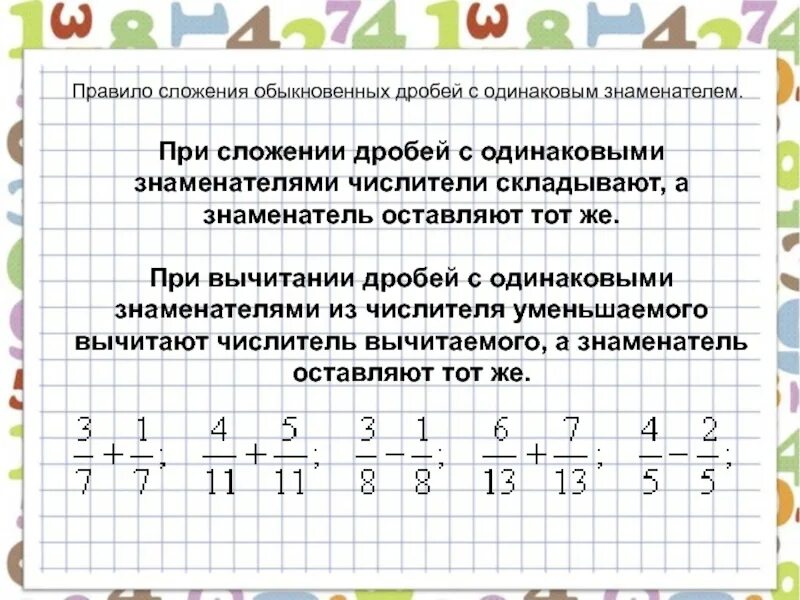 Правило сложения обыкновенных дробей с одинаковыми знаменателями. Правило сложения и вычитания дробей с одинаковыми знаменателями. Правило сложения дробей с одинаковыми знаменателями. Правило вычитания обыкновенных дробей с одинаковыми знаменателями. Сумма дробей 5 класс