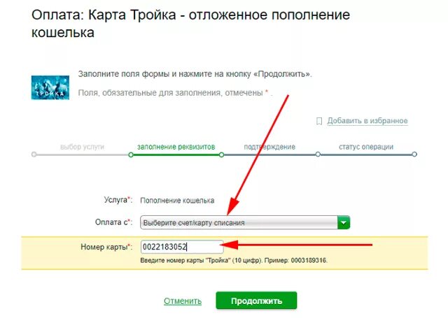 Как положить деньги на тройку через сбербанк. Пополнить карту тройка через Сбербанк. Пополнение карты тройка через Сбербанк.