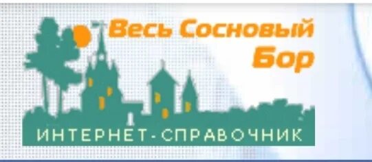 Домклик сосновый бор. Весь Сосновый Бор. Весь Сосновый Бор справочник. Справочник Сосновый Бор. Весь Сосновый Бор доска.