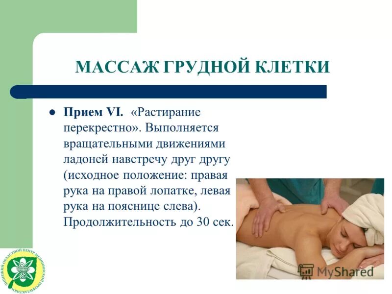 Можно ли делать массаж при пневмонии. Методика массажа при астме. массаж грудной клетки. массаж грудной клетки при астме. массаж грудной клетки растирание.