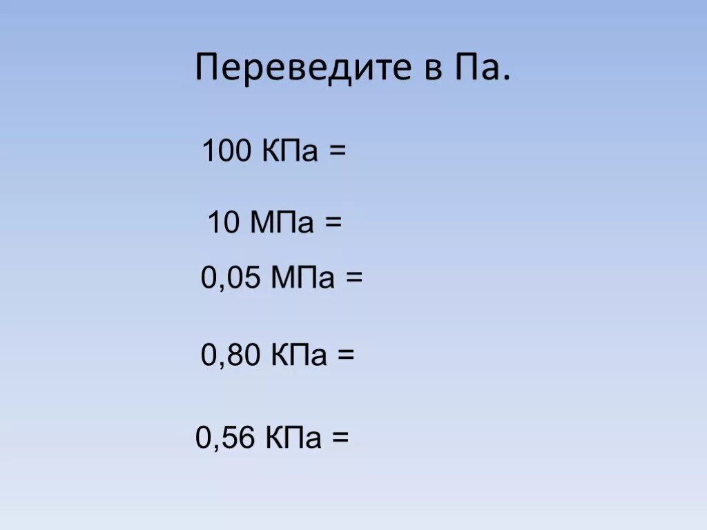 100 КПА. КПА В МПА. 100 КПА В МПА. Мега и кило Паскали. 0 5 гпа па