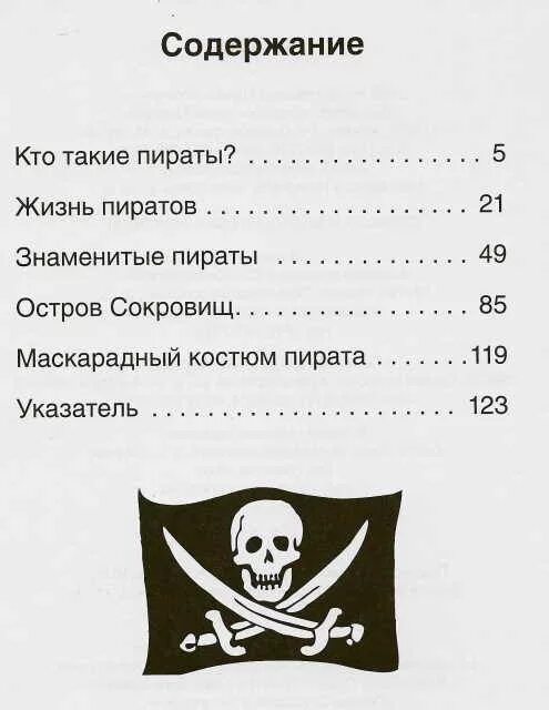Кто такие пираты для детей. Книга пираты Симон. Журнал Пиратская жизнь. +Журнал самые известные пираты -Джек -борода. Пиратская жизнь телеграмм