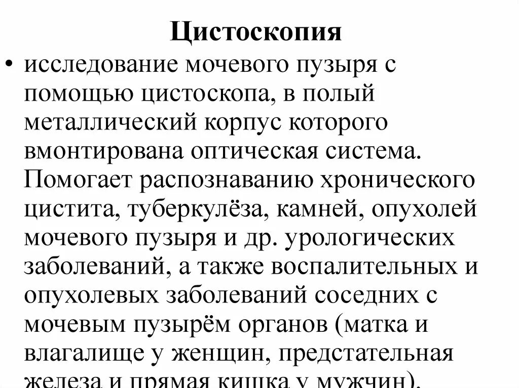 Осмотр мочевого пузыря латынь. Цистоскопию -эндоскопическое исследование мочевого пузыря. Цистоскопия протокол исследования. Протокол цистоскопии опухоль мочевого пузыря. Цистоскопия протоколи.