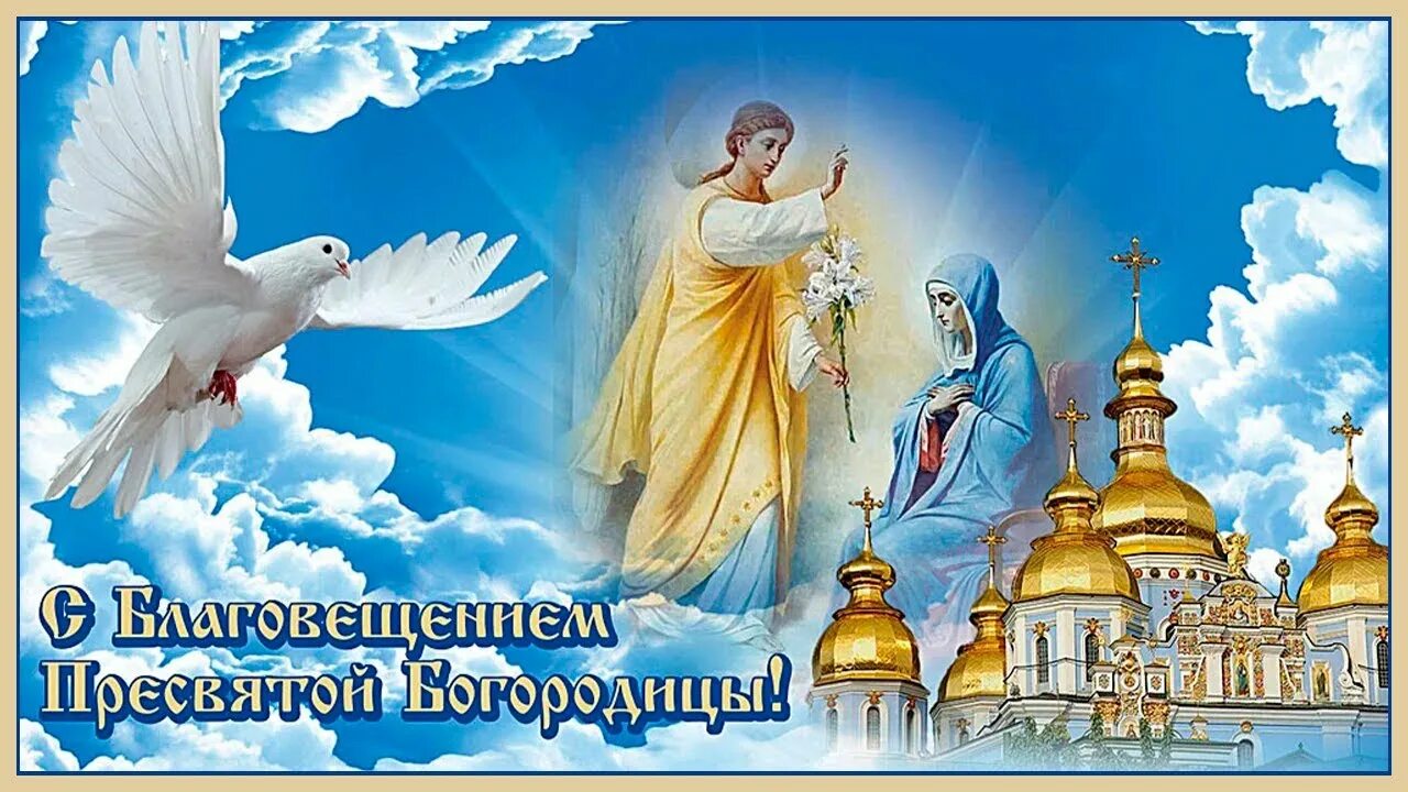 Картинки с благовещением богородицы поздравления красивые